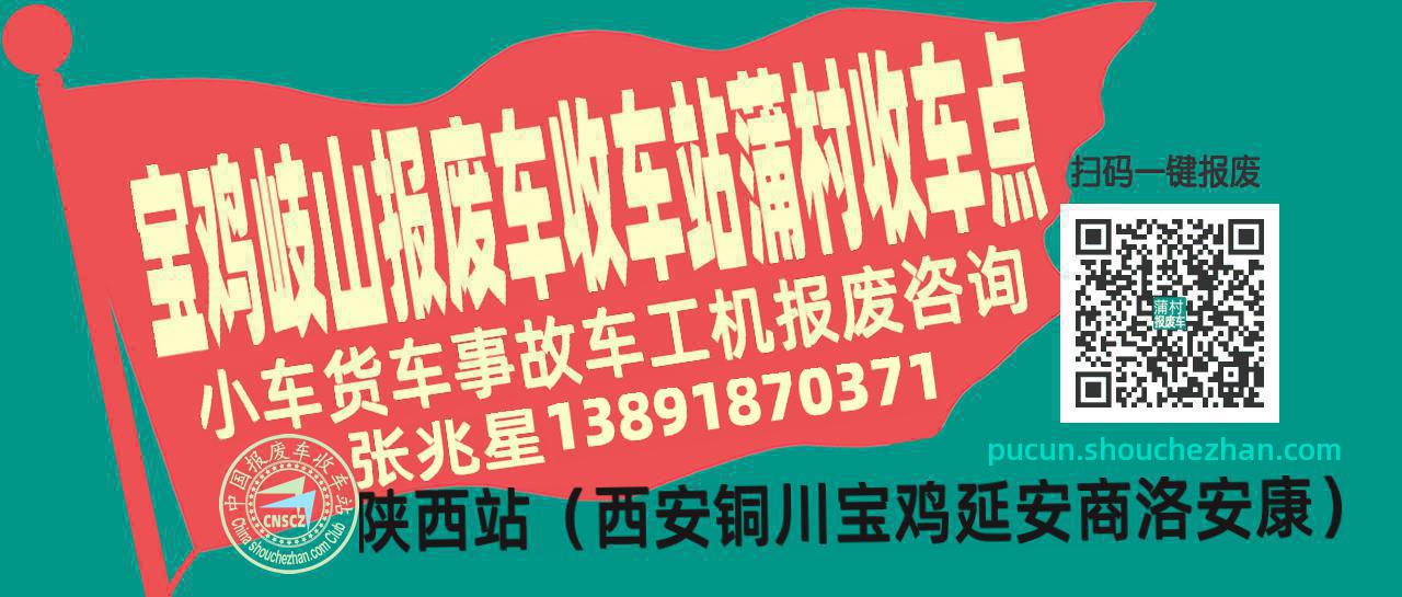 宝鸡岐山收车站报废咨询蒲村收车点
